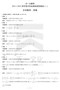 河南省天一大联考2022届高三上学期阶段性测试（一） 数学（文）详细答案