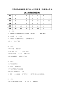 江苏省马坝高级中学2019-2020学年高二下学期期中考试生物答案