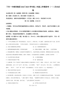 云南省下关一中教育集团2024-2025学年高二上学期段考（一） 历史 PDF版含解析（可编辑）