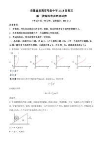 2024届安徽省淮南市寿县中学高三上学期第一次模拟考试物理试题 含解析