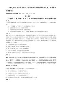 北京2021届高三上学期期末考试模拟考试化学试题1（教师版）含答案