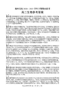 河南省洛阳市豫西名校2020-2021学年高二下学期期末联考生物试题答案