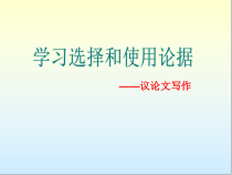 学习选择和使用论据 课件27张 2021—2022学年人教版高中语文必修三