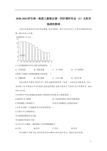 2021高一地理人教版必修一同步课时作业（2）太阳对地球的影响