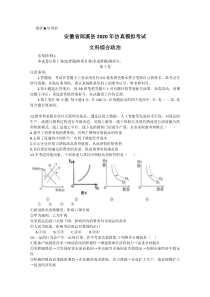 安徽省郎溪县2020届高三仿真模拟考试（最后一卷）文综政治试题含答案