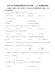 《精准解析》湖北省荆州市沙市中学2022-2023学年高一上学期期末数学试题（原卷版）