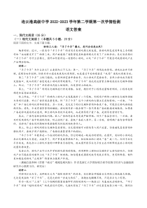 江苏省连云港高级中学2022-2023学年高二下学期3月月考语文答案