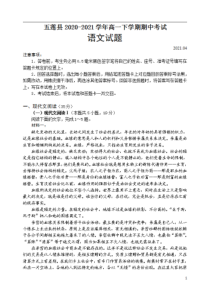 山东省日照市五莲县2020-2021学年高一下学期期中考试语文试题 含答案