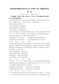 广东省深圳实验学校高中部2020-2021学年高一下学期阶段考试政治试卷 含答案