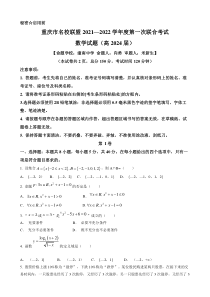 重庆市名校联盟2021-2022学年高一上学期第一次联考数学试题 含答案