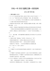 福建省宁化第一中学2022届高三上学期第一次阶段考试语文试题答案