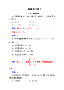 【高考数学精准解析】多维层次练：第一章第5节从函数观点看一元二次不等式【高考】