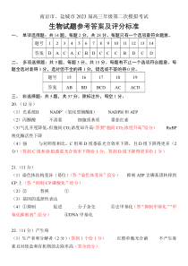 2023届江苏省南京市、盐城市高三第二次模拟考试 生物答案