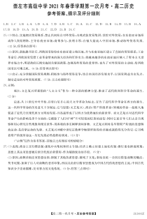 广西崇左高级中学2020-2021学年高二下学期第一次月考历史试题 答案