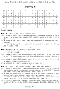 湖南省2020届普通高等学校招生全国统一考试考前演练（四）英语答案