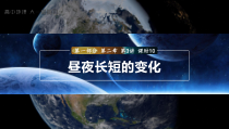 2024届高考一轮复习地理课件（新教材人教版）第一部分 自然地理   第二章　第3讲　课时10　昼夜长短的变化