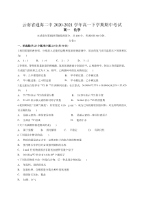 云南省通海二中2020-2021学年高一下学期期中考试化学试题含答案