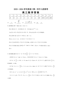 重庆市七校2023-2024学年高三上学期第一次月考 数学试题答案