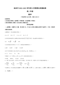 广西桂林市2022-2023学年高二上学期期末质量检测数学试题 含解析