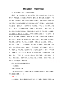 2021新高考语文一轮复习方案特色透练：第2编 7　文言文阅读 含解析