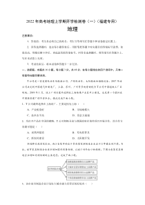 2022届高三上学期地理开学检测卷（一）（福建专用） 含答案