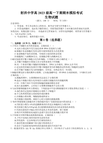 四川省遂宁市射洪中学2023-2024学年高一下学期期末模拟生物试题