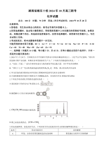 湖南省湘东十校2024-2025学年高三上学期10月联考化学试题 Word版含答案