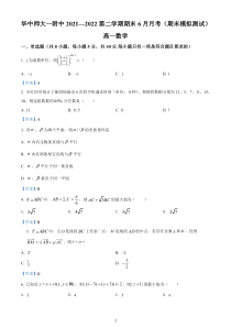 湖北省武汉市华中师范大学附属中学2021-2022学年高一下学期6月月考 数学试题含答案【武汉专题】