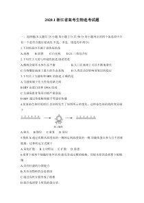 《历年高考生物真题试卷》2020年1月浙江省生物选考试卷和答案