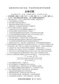 福建省漳州市2023届高三毕业班第四次教学质量检测 生物