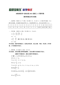 数学评分标准-福建省“决胜新高考·名校交流“2021届高三下学期3月联考试题 数学