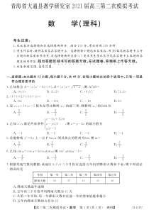 青海省西宁市大通回族土族自治县2021届高三下学期高考二模数学（理）