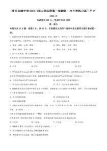 北京市海淀区清华志清中学2023-2024学年高三上学期10月月考历史试题 Word版含解析