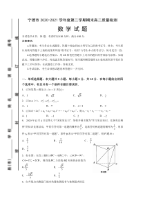 福建省宁德市2020-2021学年高二下学期期末质量检测数学试题