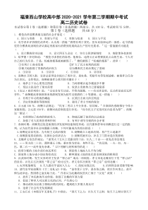 福建省福清西山学校高中部2020-2021学年高二下学期期中考试历史试题