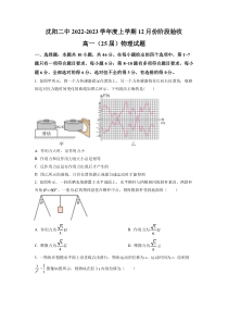 辽宁省沈阳市第二中学2022-2023学年高一上学期12月阶段验收 物理 试题