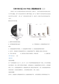 天津市部分区2020届高三质量调查试卷（二）地理试题【精准解析】