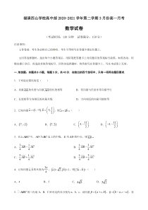 福建省福州市福清市西山学校2020-2021学年高一3月月考数学试题