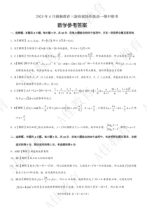 湖南省湖湘教育三新探索协作体2022-2023学年高一下学期期中考试 数学 参考答案和解析