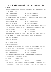 重庆市万州第二高级中学2023-2024学年高二上学期期中历史试题（原卷版）