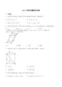 2023-2024学年高二数学苏教版2019选择性必修第二册同步试题 6-2-1 空间向量基本定理 Word版含解析