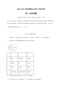 辽宁省黑山县黑山中学2020-2021学年高一10月月考化学试卷 含答案