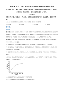 北京市东城区2023-2024学年高三1月期末生物试题  Word版含解析