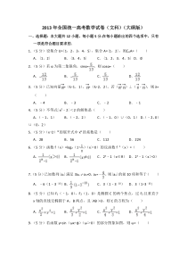 《历年高考数学真题试卷》2013年全国统一高考数学试卷（文科）（大纲版）（含解析版）