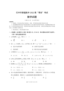 四川省巴中市普通高中2024-2025学年高三上学期9月零诊考试 数学 PDF版含答案（可编辑）