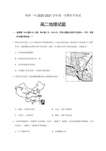 河北省鸡泽一中2020-2021学年高二上学期开学考试地理试题含答案