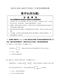 江苏省徐州市2020届高三考前模拟检测数学试题2卷