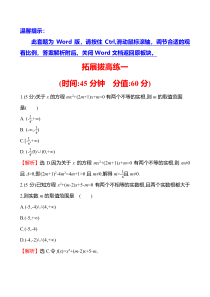 2025届高考数学一轮复习专练 拓展拔高练1 一元二次方程根的分布