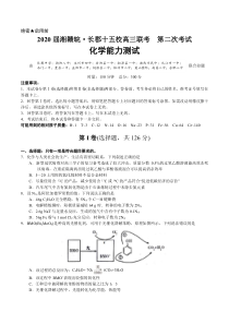 2020届湘赣皖长郡中学十五校第二次联考化学试题