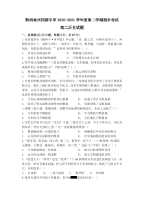 贵州省黔西南州同源中学2020-2021学年高二下学期期末考试历史试题含答案